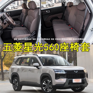 定制2026款五菱星光560座椅套专用汽车座套坐垫套全包围四季通用