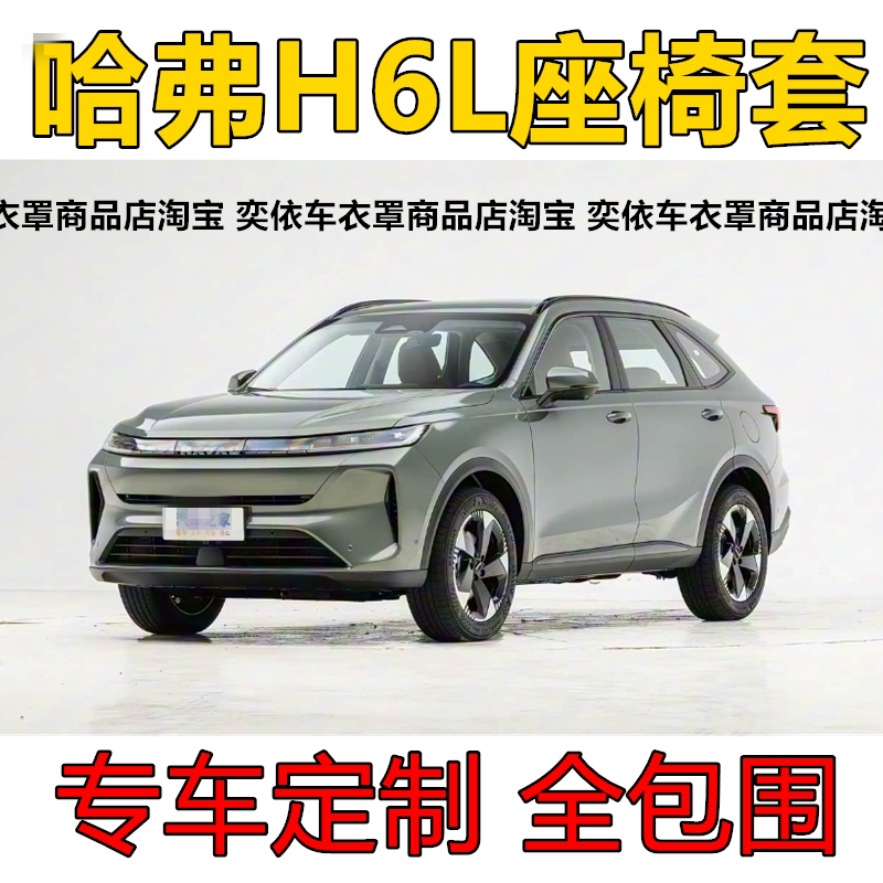 26款哈弗H6L座椅套全包