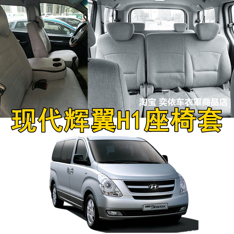 进口现代辉翼H1座椅套商务车