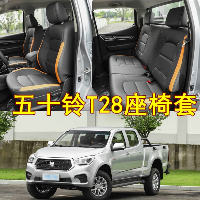 江西五十铃庆铃T28皮卡座套