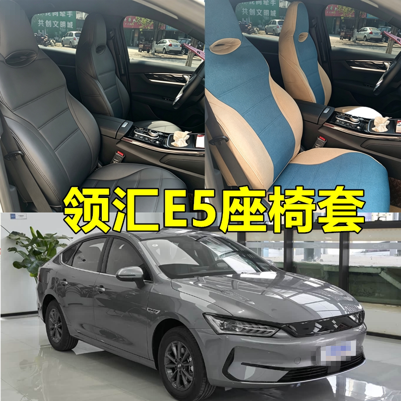 2026款领汇E5座套全包汽车座椅套530出租版舒享出行版坐垫套专用