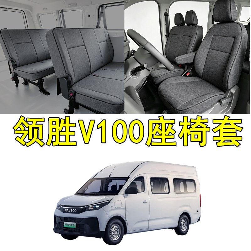 依维柯领胜V100座椅套