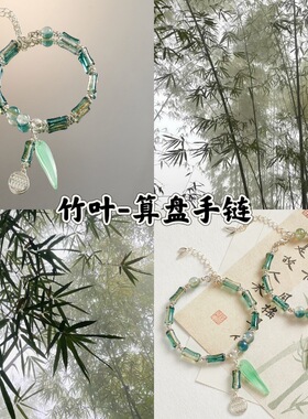 竹叶算盘新中式古风竹节手链小众精致复古设计高级感手串女款