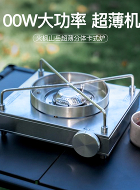 火枫山岳卡式炉超薄分体7100W户外便携式炉具炉子煮茶燃气炉新款