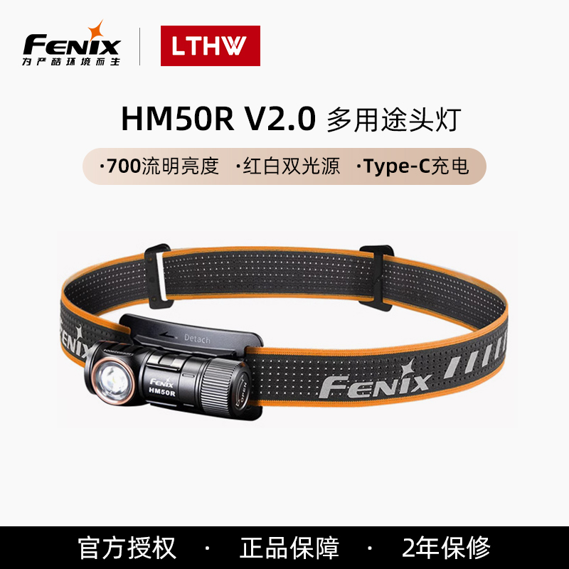 Fenix菲尼克斯HM50R V2.0户外专用钓鱼夜钓夜跑露营强光充电头灯