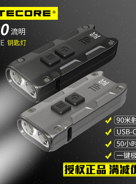 奈特科尔TIP SE迷你便携手电筒钥匙应急灯USB充电金属手电LED双灯