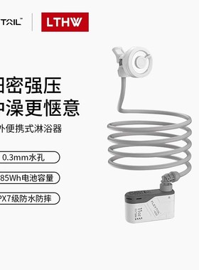 FLEXTAIL鱼尾户外淋浴器露营便携式无线电动花洒宿舍简易洗澡神器