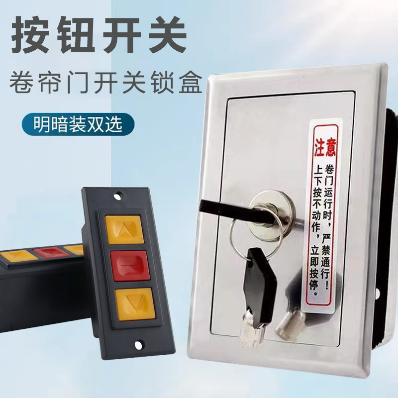通用型电动卷帘门开关盒车库升降门卷闸门开关盒带按钮锁盒图片