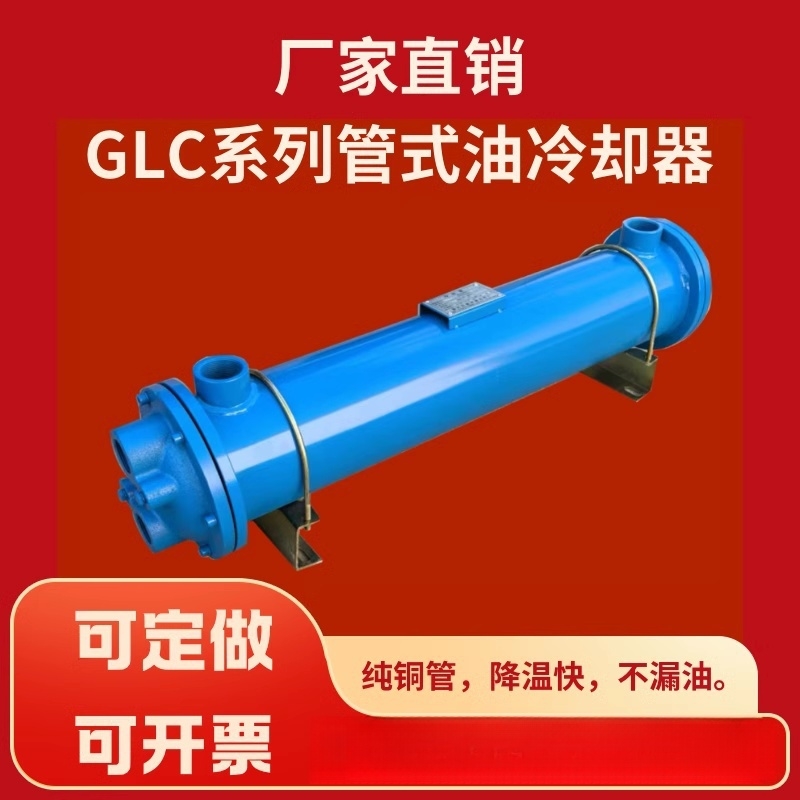 列管式冷却器GLC2-3-4-5-6-7GLL液压油水冷散热器SL注塑机换热器