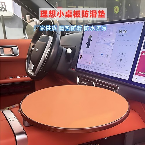 理想小桌板防滑垫车载悬浮小桌板专用垫L6789隔热防水圆形皮革垫
