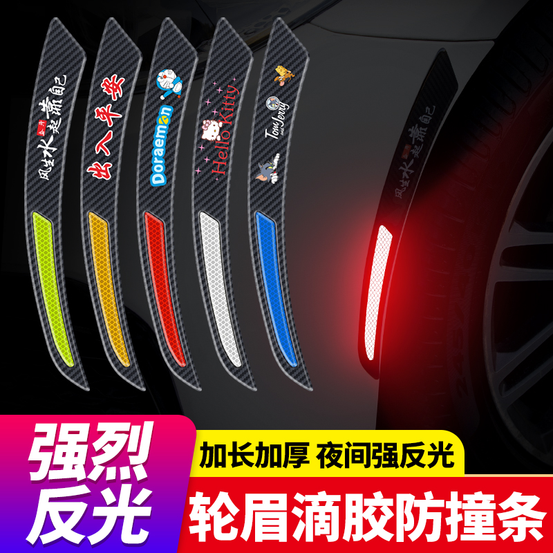 汽车轮眉棱角防撞条划痕贴保险杠楞装饰条卡通刮痕反光贴纸树脂