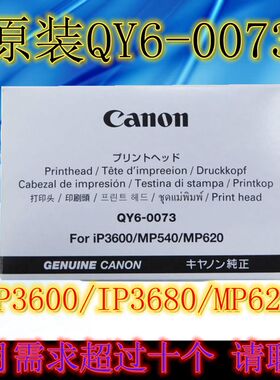 CANON佳能QY6-0073 ip3680MP620 558 568 MG5180 喷头打印头