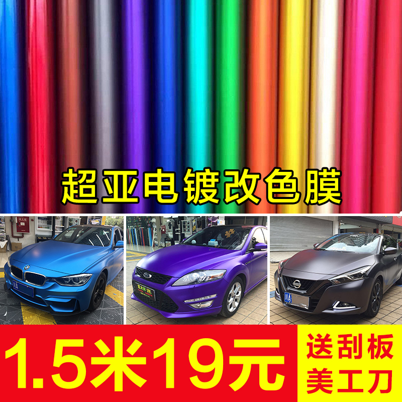 汽车哑面电镀改色贴膜全车身改色膜汽车贴膜磨砂内饰改色贴纸改装