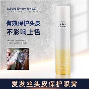 爱发丝头皮隔离保护喷雾烫发染发漂发前防过敏无刺痛感舒缓