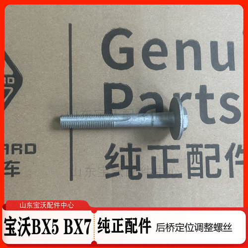 宝沃BX3/BX5/BX6/BX7后桥定位调整螺栓 摆臂偏心螺丝四轮定位螺栓