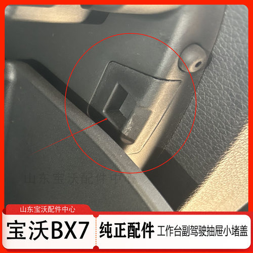 宝沃BX7工作台抽屉左右小堵盖仪表台抽屉左右小堵盖 V700013739