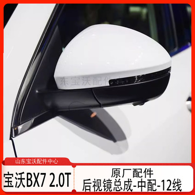 宝沃BX7倒车镜12线倒车镜总成反光镜后视镜后盖底座转向灯原厂