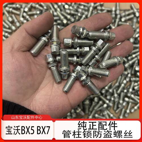 宝沃BX3/BX5/BX7汽车点火锁防盗螺丝卡扣方向盘管柱固定螺丝
