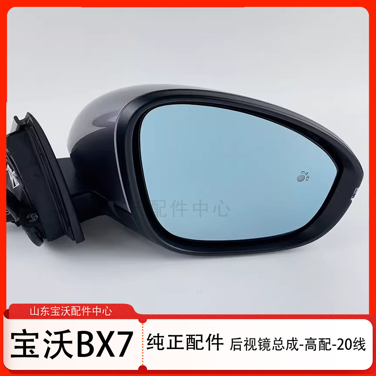 宝沃BX7倒车镜总成20线后视镜反光镜后视镜后盖底座转向灯原厂
