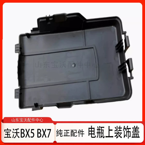 宝沃BX7BX5电瓶上盖蓄电池上盖电池上装饰盖 电瓶上盖板原厂配件