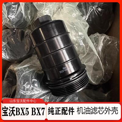 宝沃Bx7 北汽Bj40福田萨瓦纳 机油滤芯外壳 机油滤芯盖