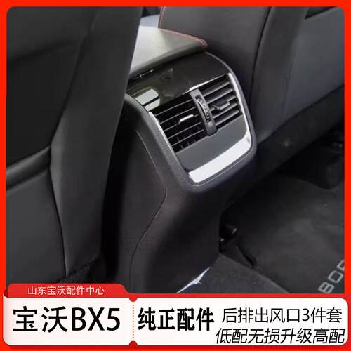 宝沃BX5出风口 bx5后排出风口3件套（低配改高配） 原厂配件