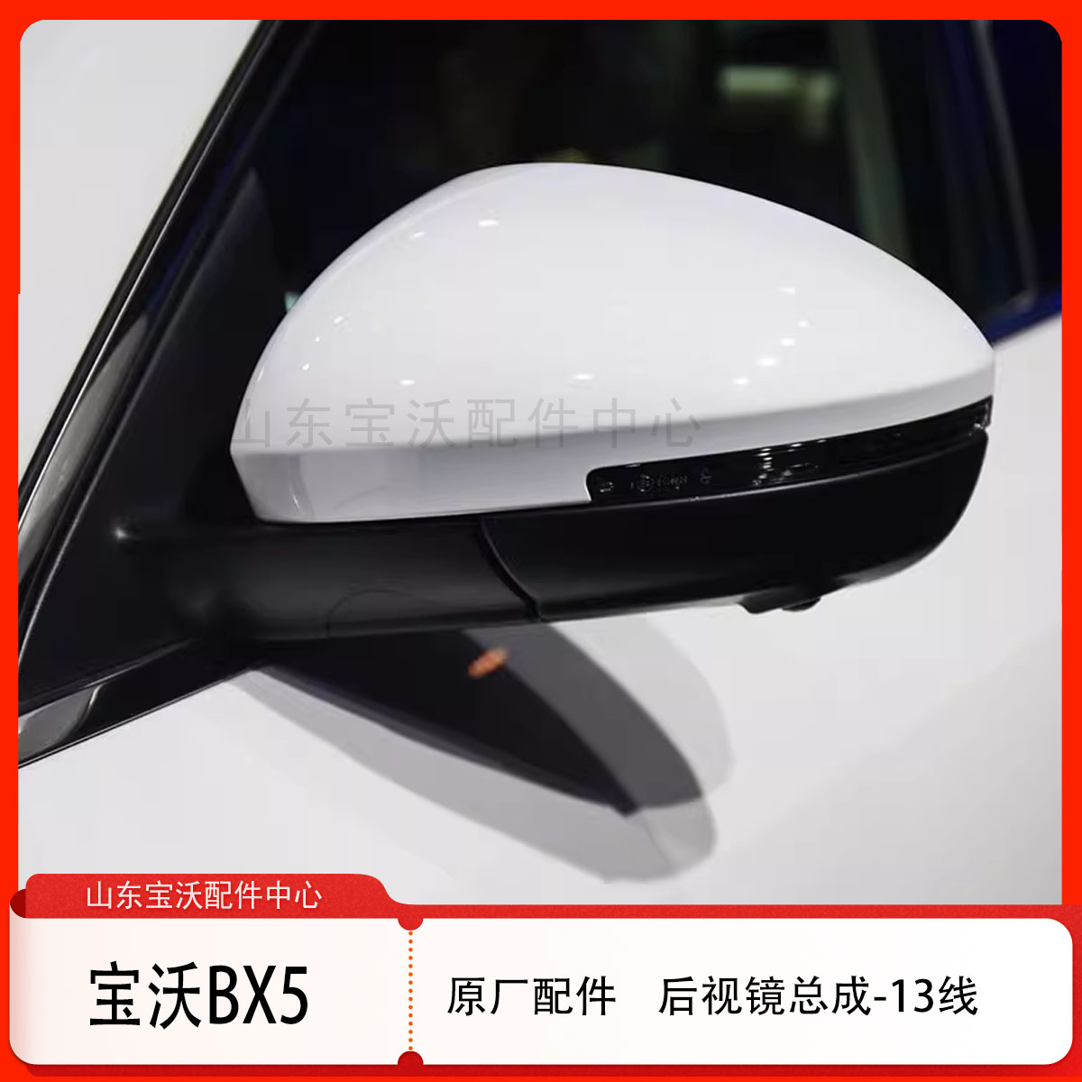 宝沃BX5倒车镜总成13线后视镜 反光镜左右后视镜倒车镜原厂配件