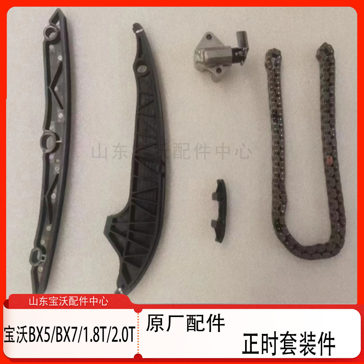 适用宝沃BX7 BX5正时套装 正时VVT齿轮 正时链条 张紧器挡板导轨
