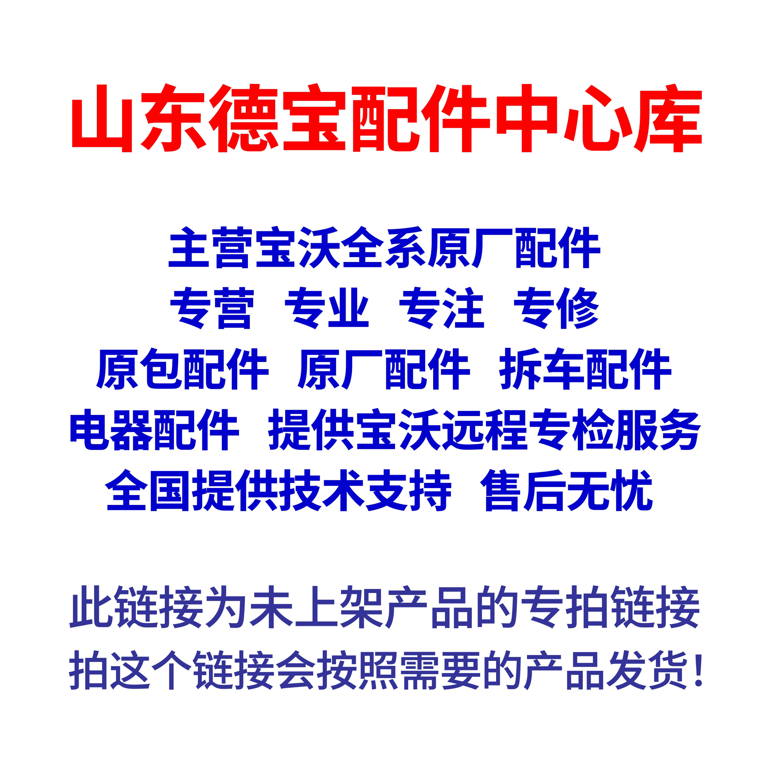 适用于宝沃汽车配件 未上传的宝贝专拍链接 补差价 补运费,汽车零部件/养护/美容/维保,其他,淘宝优惠券,粉丝福利购,淘宝优惠卷