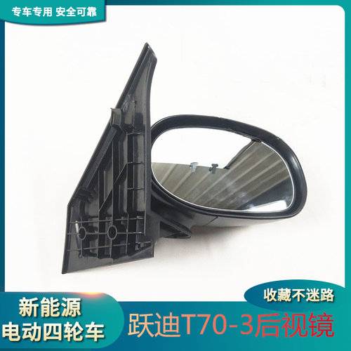 跃迪T70-3海全倒车镜A2A68电动四轮汽车反光镜外观配件御捷后视镜