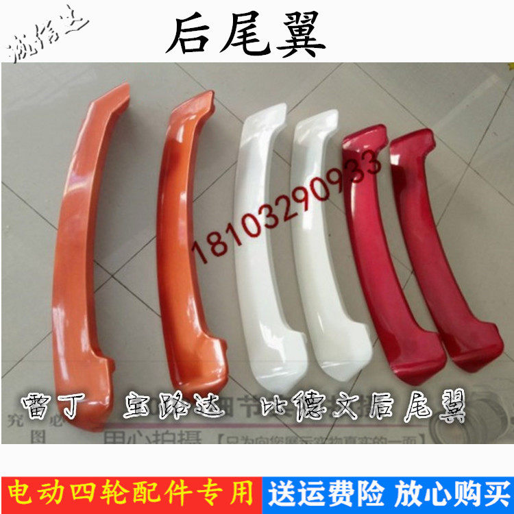 适配雷丁D70比德文海全宝路达汉唐众新电动四轮轿车后尾翼顶翼