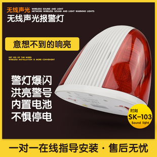 通用型 时刻SK 103无线声光声光报警器警号 报警器喇叭 防盗喇叭