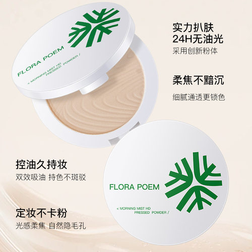花间颂粉饼控油定妆粉持久遮瑕