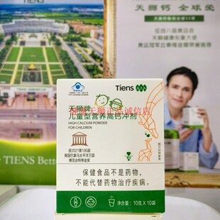 【带防伪】天狮牌儿童营养高钙冲剂盒装儿钙十袋每盒25年12月产
