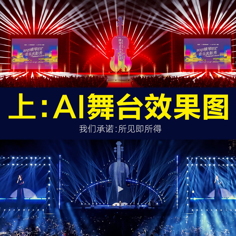 AI创意设计舞美+3D深化舞台企业晚会/演唱会/T台3D舞美效果图定制