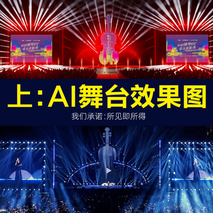 AI创意设计舞美+3D深化舞台企业晚会/演唱会/T台3D舞美效果图定制