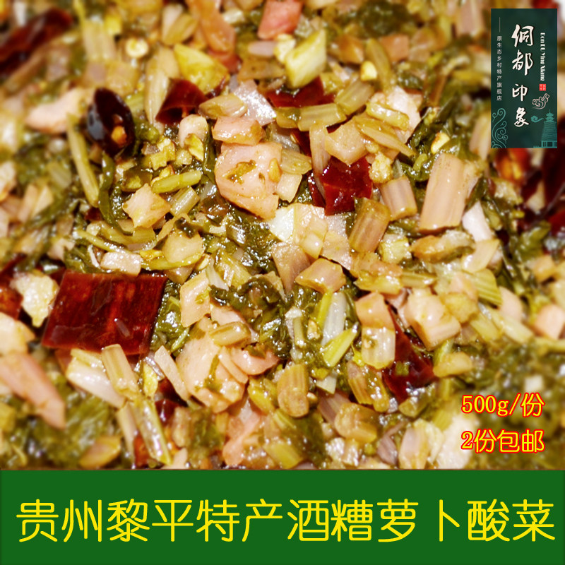 贵州特产酒糟燎酸菜水盐菜水腌菜萝卜燎酸菜500g/份2份包邮！