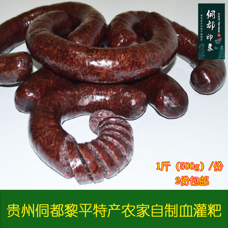 血灌粑 血灌肠 贵州特产 黔东南血肠粑 农家小吃 1斤/份 2份 包邮