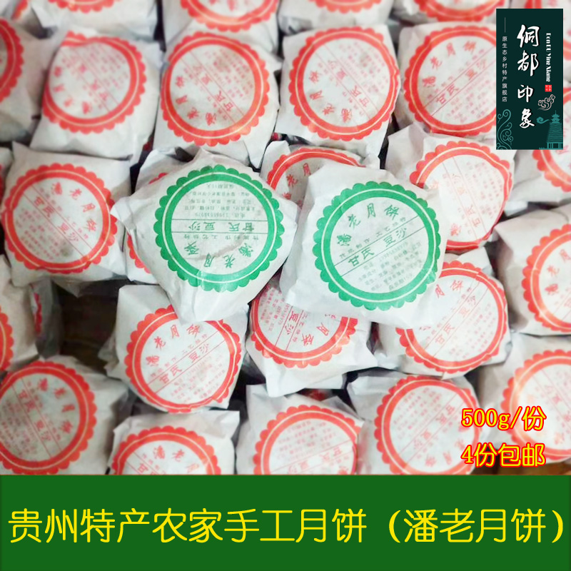 月饼 贵州特产 潘老月饼 农家手工自制 豆沙馅饼 500g/份 4份包邮