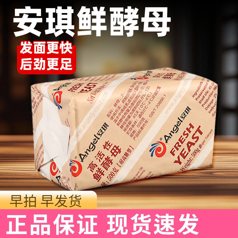 安琪高活性鲜酵母家用小包装湿发酵粉馒头10g发面做包子烘焙材料