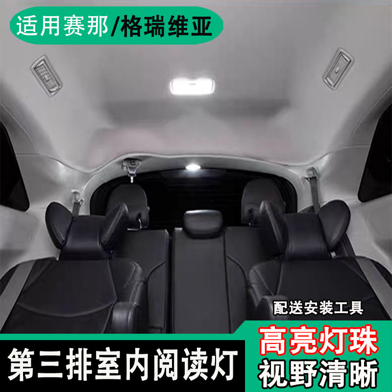 适用于赛那 格瑞维亚室内高亮LED灯阅读灯第三排车顶灯车内氛围灯