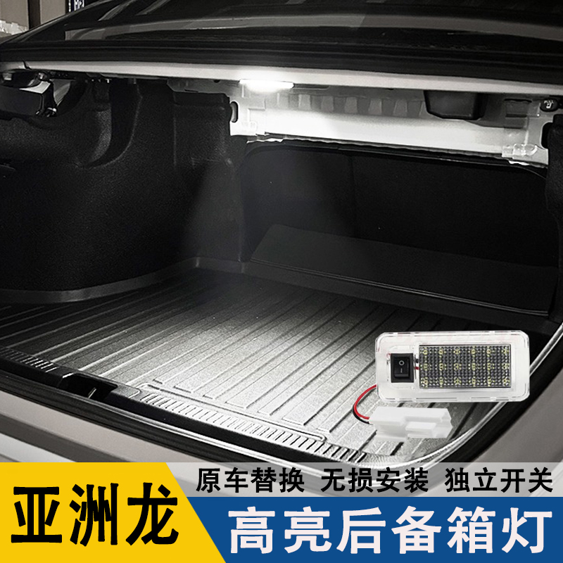 亚洲龙专用高亮LED后备箱灯
