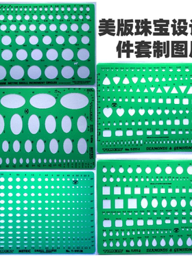 正品太米TIMELY品泰米T-777A宝石珠宝首饰设计尺绘图模板5套装