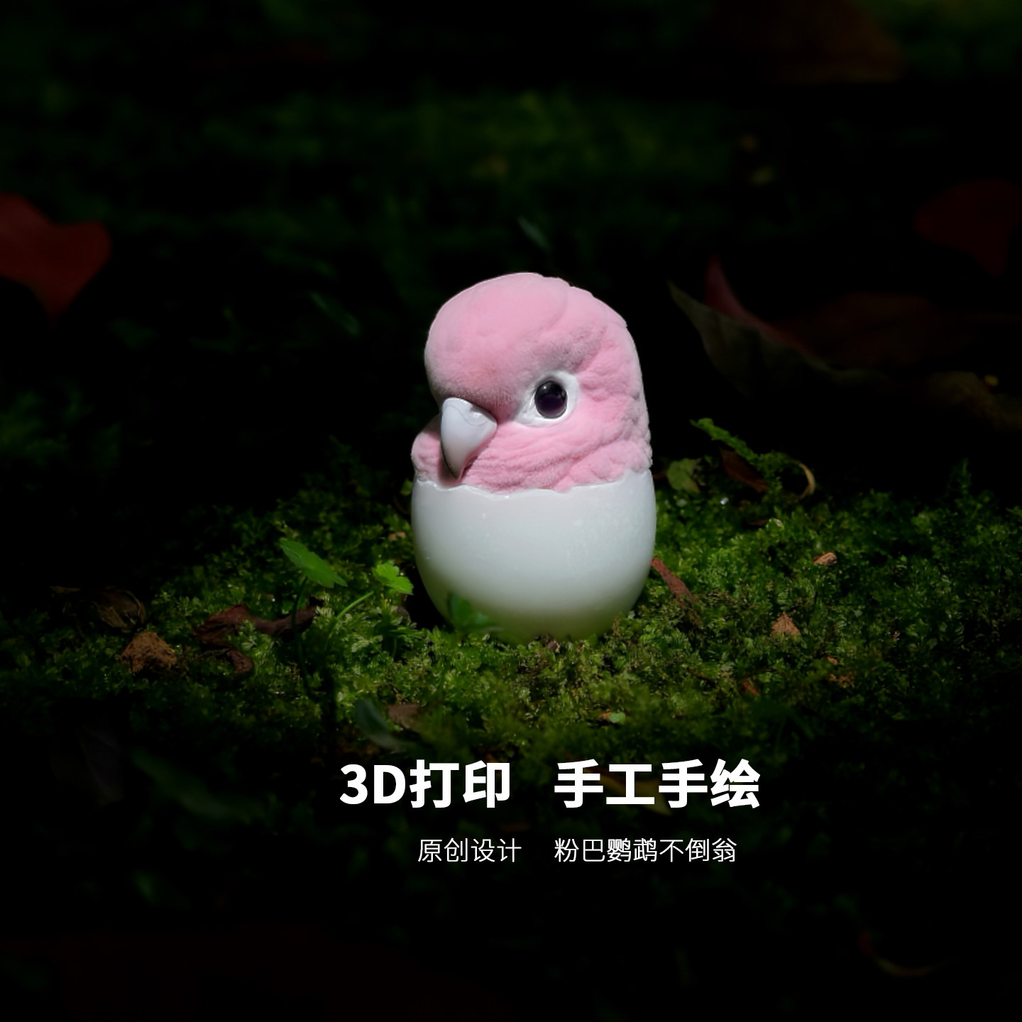 捣捣蛋原创不倒翁粉巴鹦鹉周边手办模型潮玩摆件鸟可爱3D打印手绘