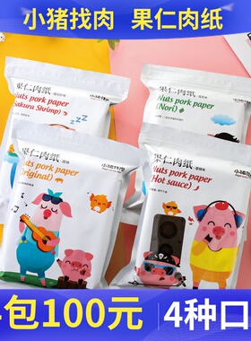 小猪找肉果仁肉纸原味香辣樱花虾海苔薄肉干香脆肉片零食厦门特产