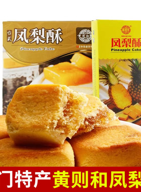 黄则和凤梨酥310g黑凤梨酥台式水果酥传统糕点茶点厦门特产伴手礼