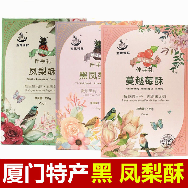 誉海渔鹭领鲜凤梨酥黑凤梨蔓越莓榴莲糕点休闲食品厦门特产伴手礼