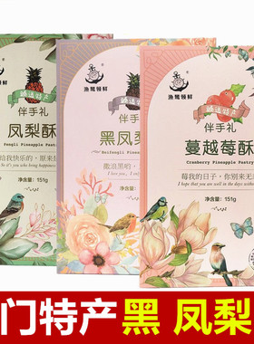 誉海渔鹭领鲜凤梨酥黑凤梨蔓越莓榴莲糕点休闲食品厦门特产伴手礼