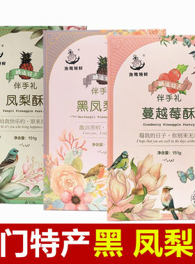 渔鹭领鲜凤梨酥黑凤梨蔓越莓榴莲