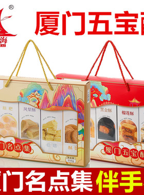 厦门特产誉海厦门五宝酥名点集凤梨酥蛋黄酥榴莲酥饼雪花酥牛轧糖